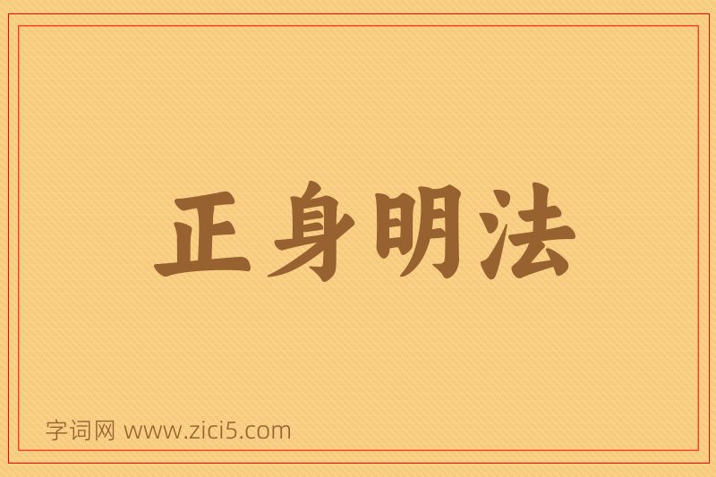 成语正身明法图片