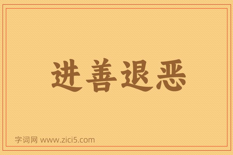 成语进善退恶图片