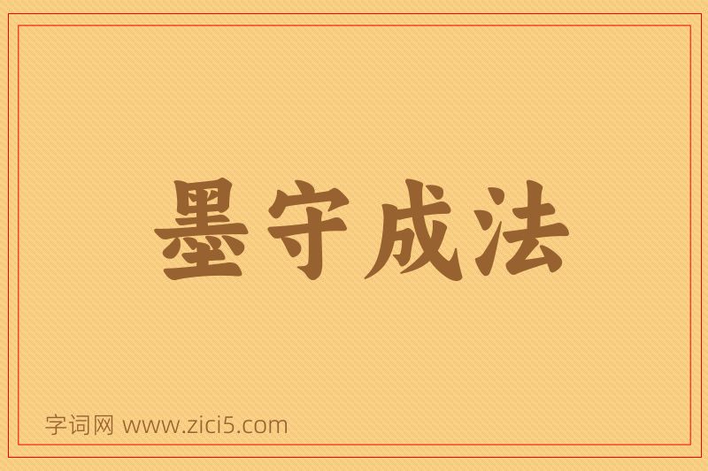 成语墨守成法图片