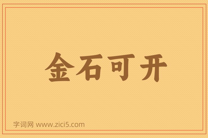 成语金石可开图片