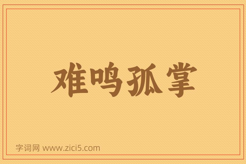 成语难鸣孤掌图片
