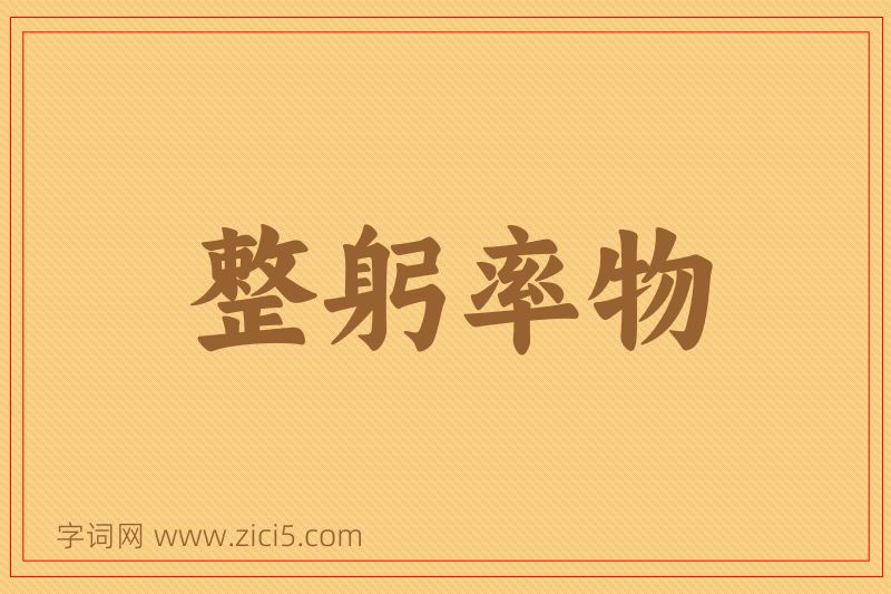 成语整躬率物图片