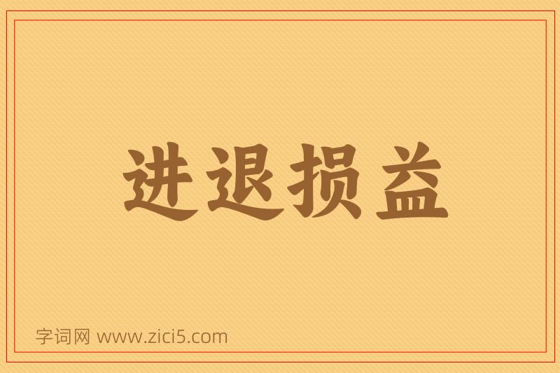 成语进退损益图片