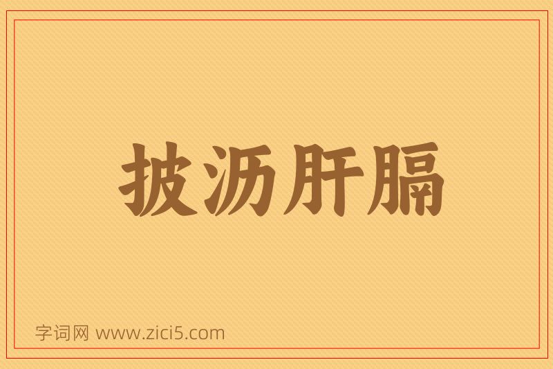 成语披沥肝膈图片