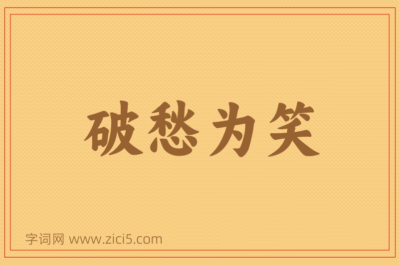 成语破愁为笑图片