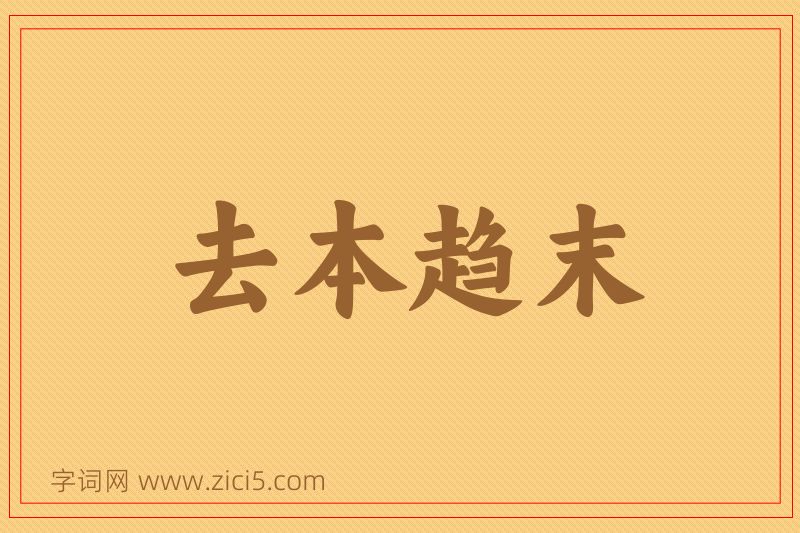 成语去本趋末图片