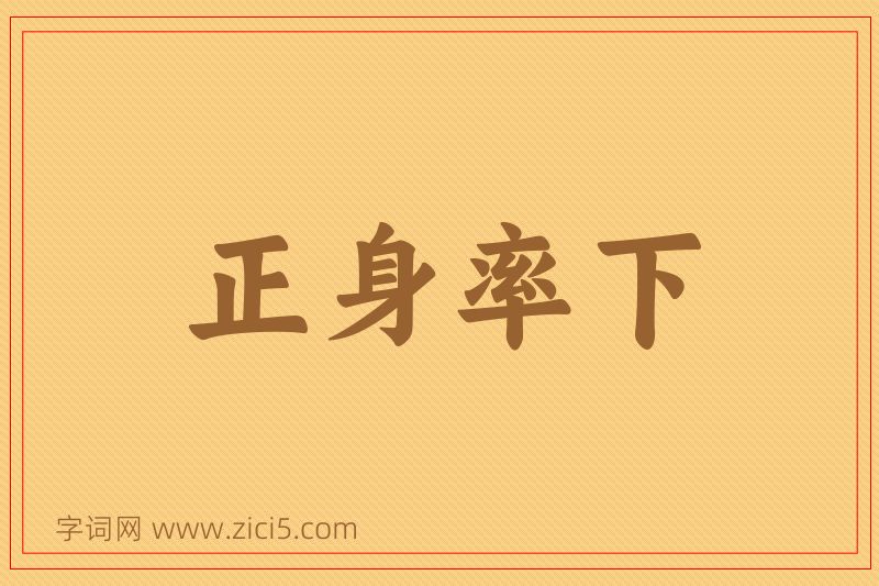 成语正身率下图片