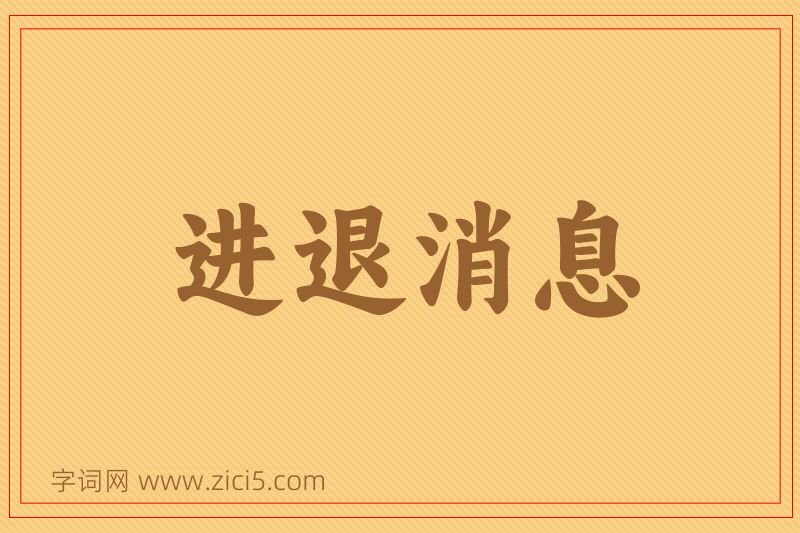 成语进退消息图片