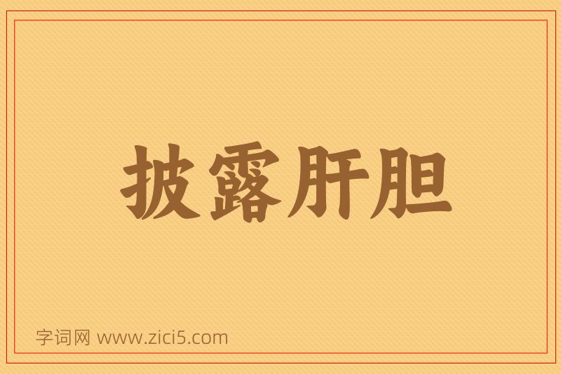 成语披露肝胆图片