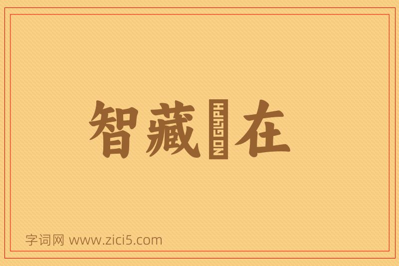 成语智藏瘝在图片