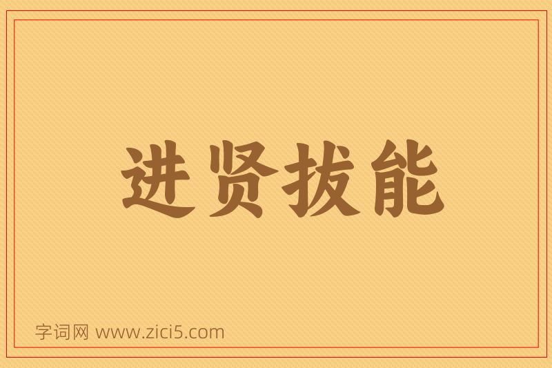 成语进贤拔能图片