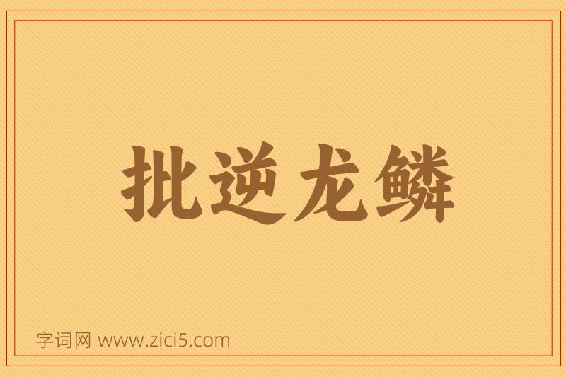 成语批逆龙鳞图片