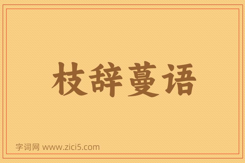 成语枝辞蔓语图片
