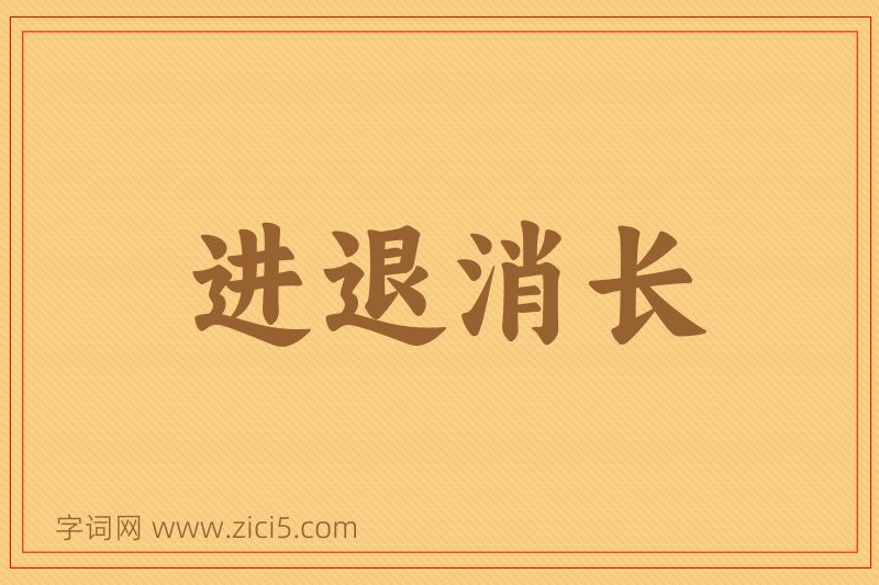 成语进退消长图片