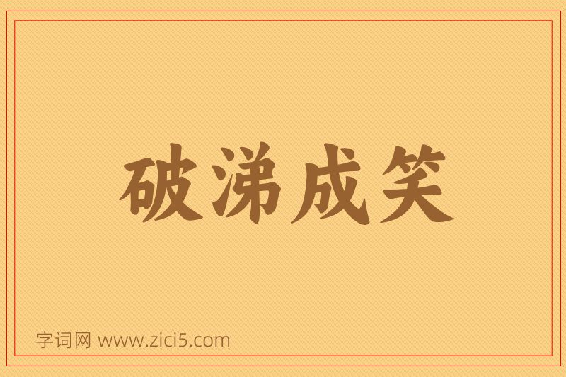成语破涕成笑图片