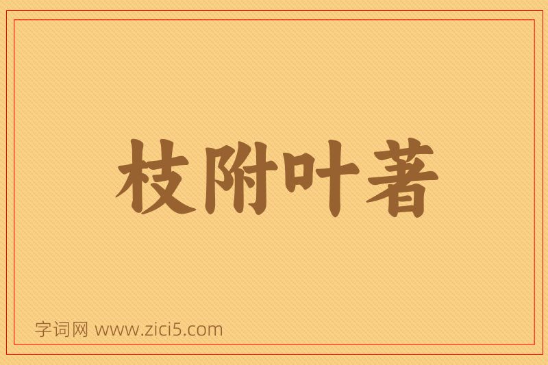 成语枝附叶著图片