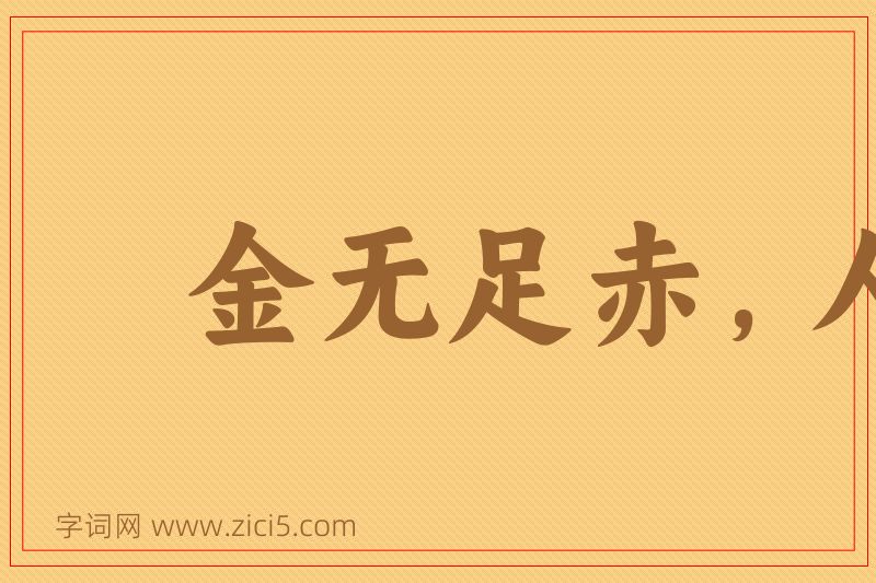成语金无足赤，人无完人图片