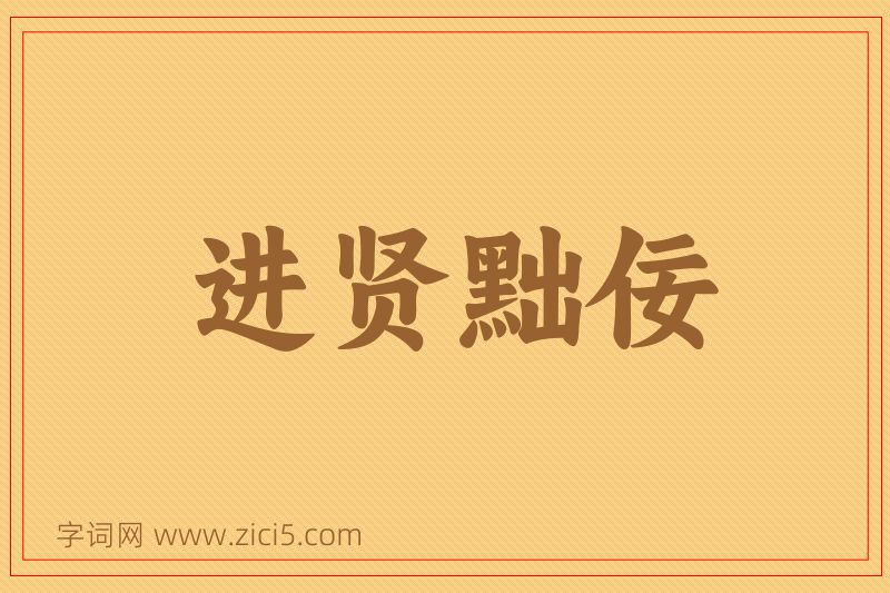 成语进贤黜佞图片