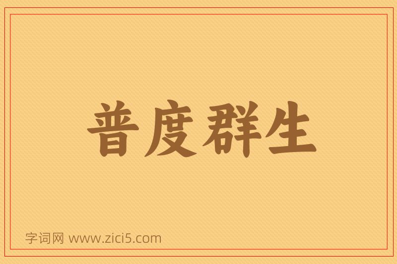 成语普度群生图片