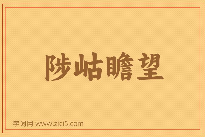 成语陟岵瞻望图片