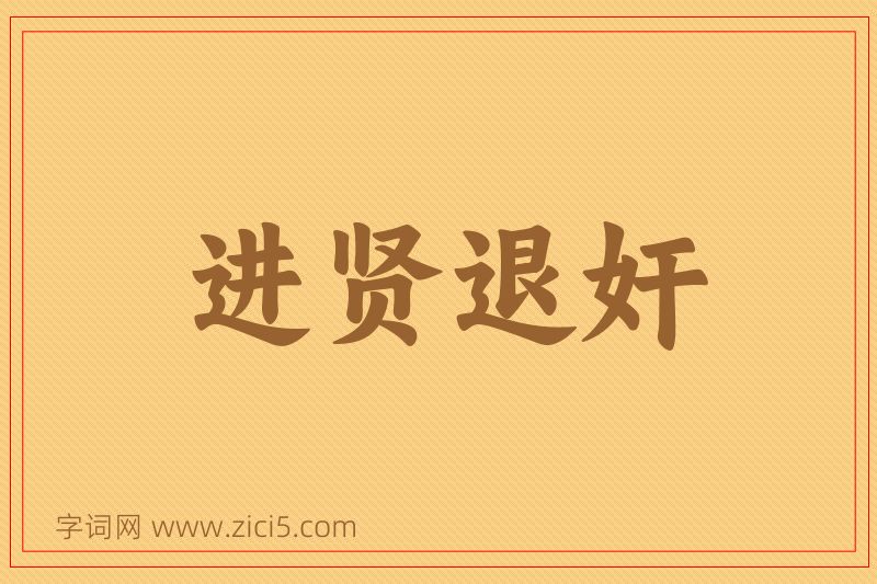 成语进贤退奸图片