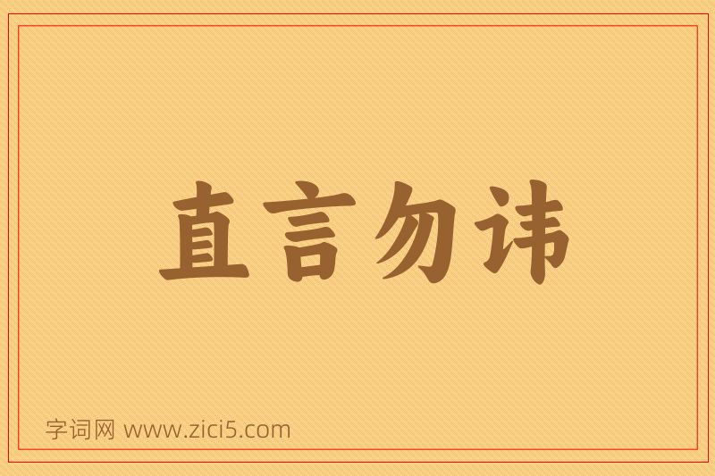成语直言勿讳图片