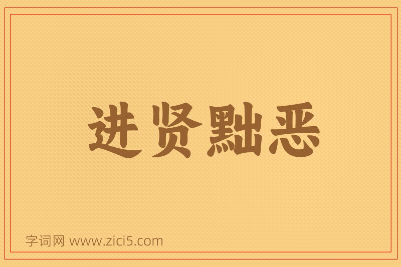 成语进贤黜恶图片