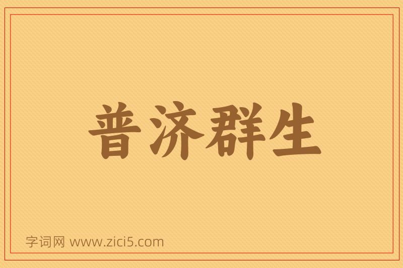 成语普济群生图片
