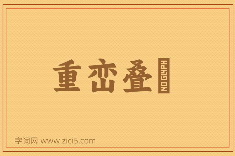 成语重峦叠巘图片