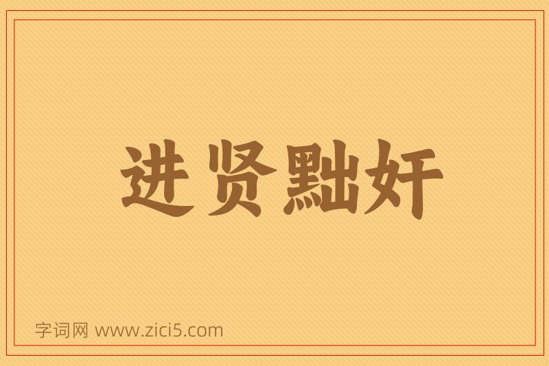 成语进贤黜奸图片