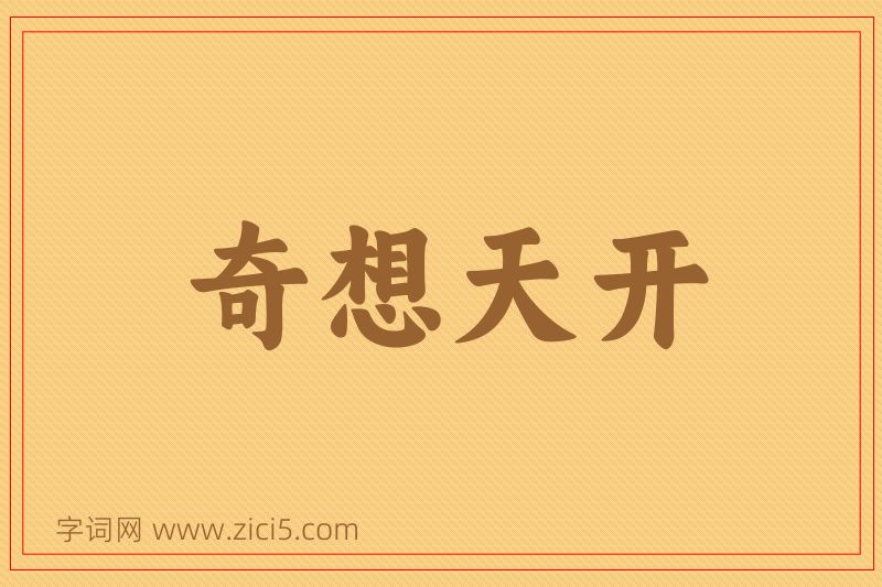 成语奇想天开图片