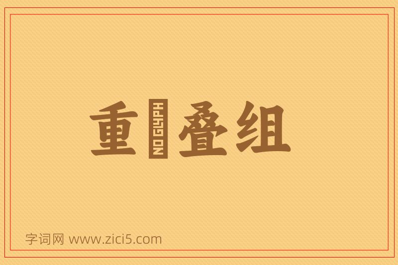 成语重珪叠组图片