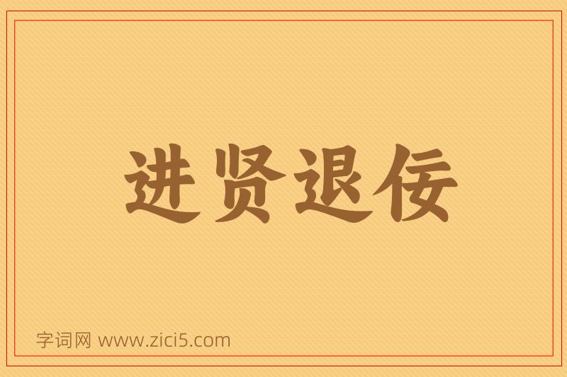 成语进贤退佞图片