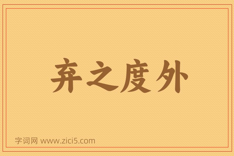成语弃之度外图片