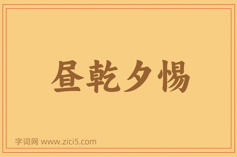 成语昼乾夕惕图片