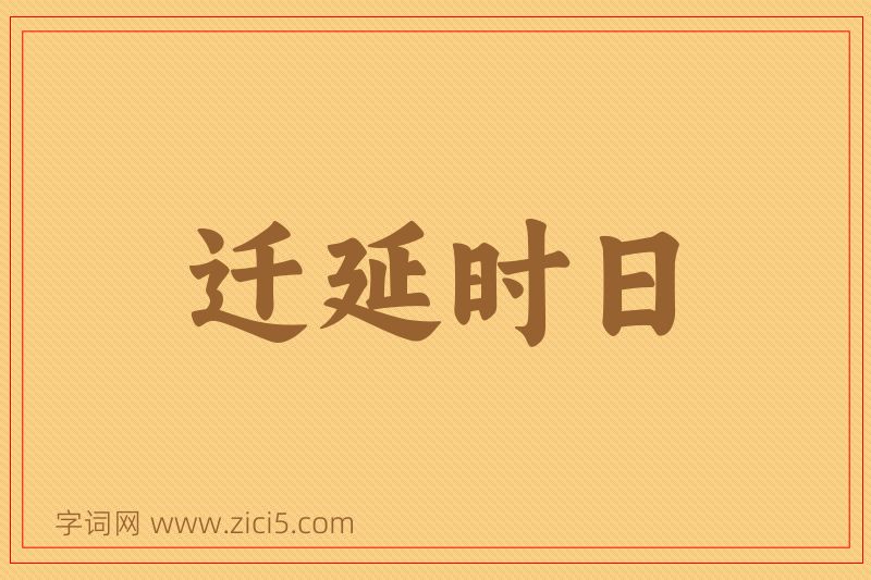 成语迁延时日图片
