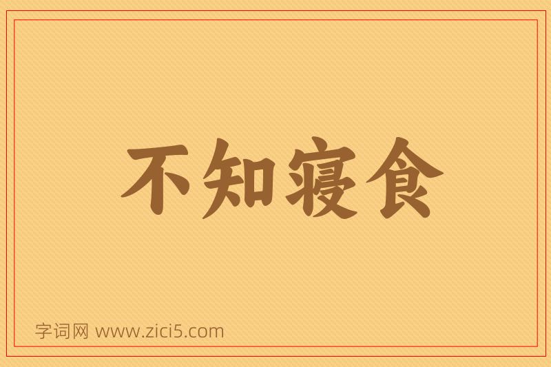 成语不知寝食图片