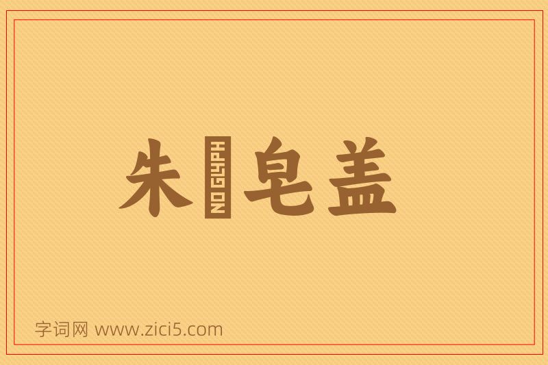 成语朱轓皂盖图片