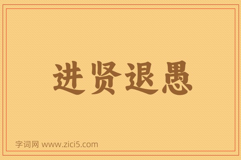 成语进贤退愚图片