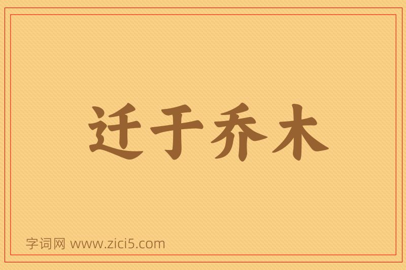 成语迁于乔木图片