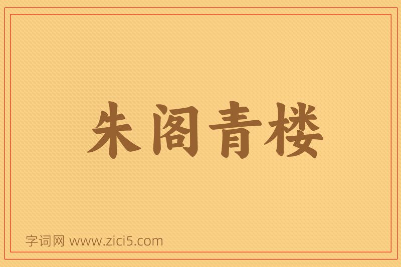 成语朱阁青楼图片