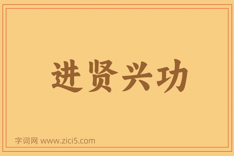 成语进贤兴功图片