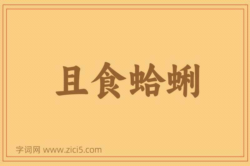 成语且食蛤蜊图片