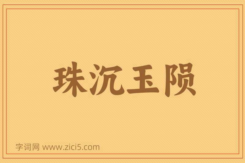 成语珠沉玉陨图片