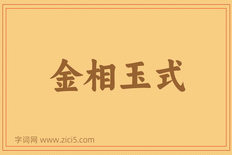 成语金相玉式图片