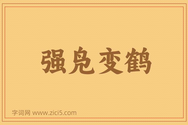 成语强凫变鹤图片