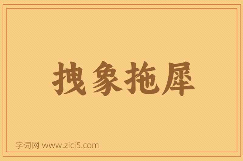 成语拽象拖犀图片