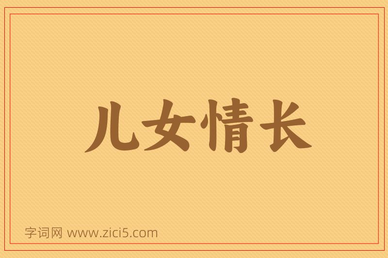成语儿女情长图片