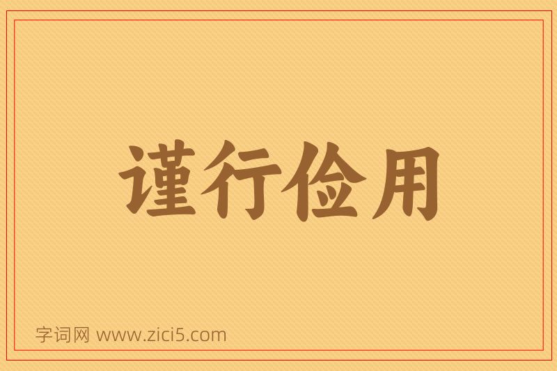 成语谨行俭用图片