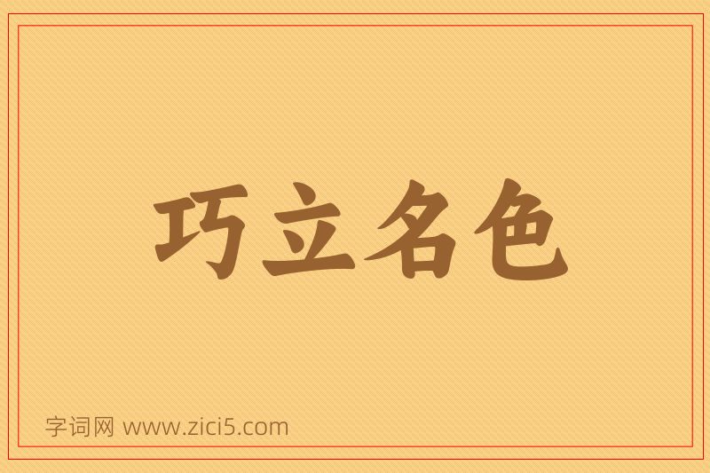 成语巧立名色图片